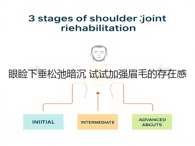眼睑下垂松弛暗沉 试试加强眉毛的存在感(图3) 眼睑下垂松弛暗沉 试试加强眉毛的存在感(图3)