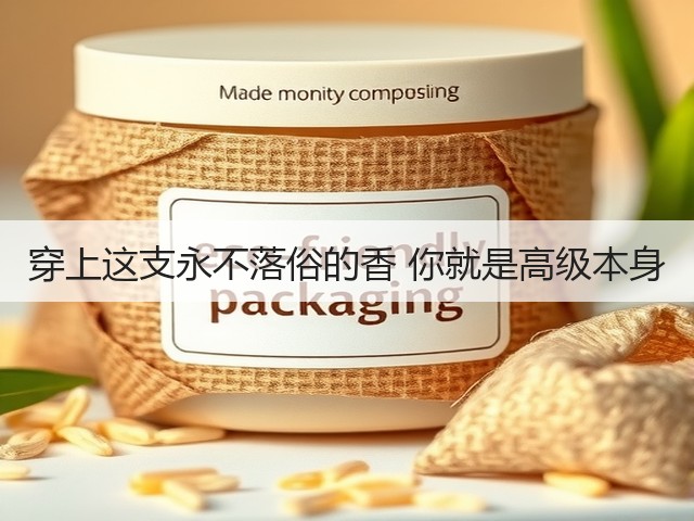 穿上这支永不落俗的香 你就是高级本身(图2) 穿上这支永不落俗的香 你就是高级本身(图2)