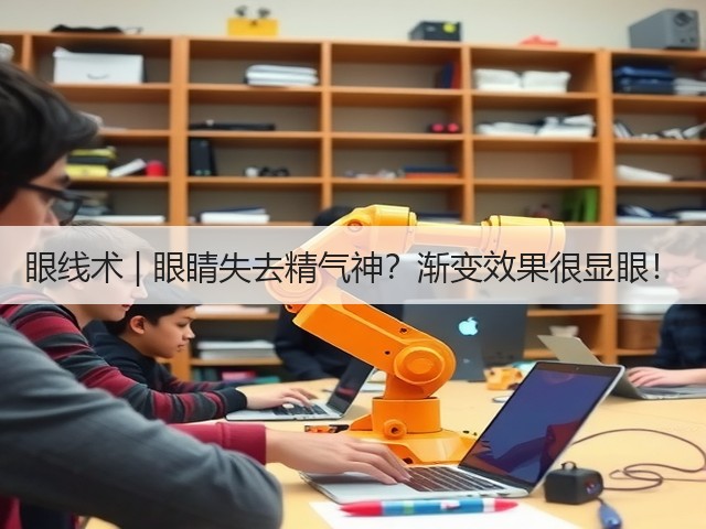 眼线术 | 眼睛失去精气神？渐变效果很显眼！(图3)