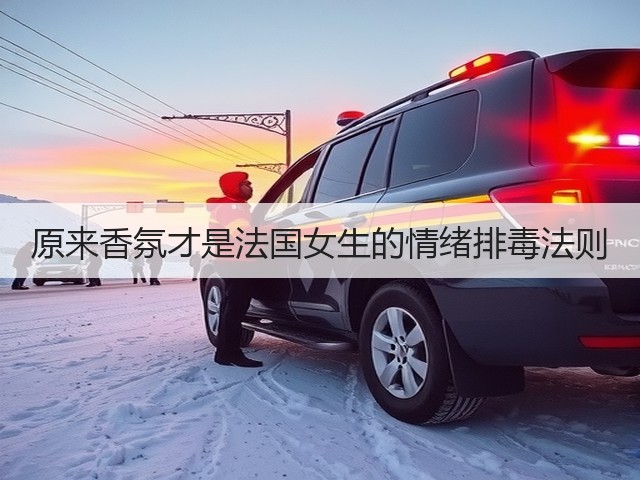 原来香氛才是法国女生的情绪排毒法则(图2)