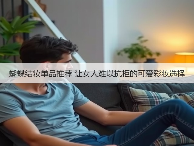 蝴蝶结妆单品推荐 让女人难以抗拒的可爱彩妆选择(图3)