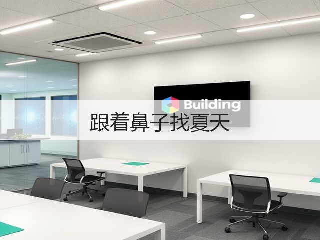 跟着鼻子找夏天(图3)