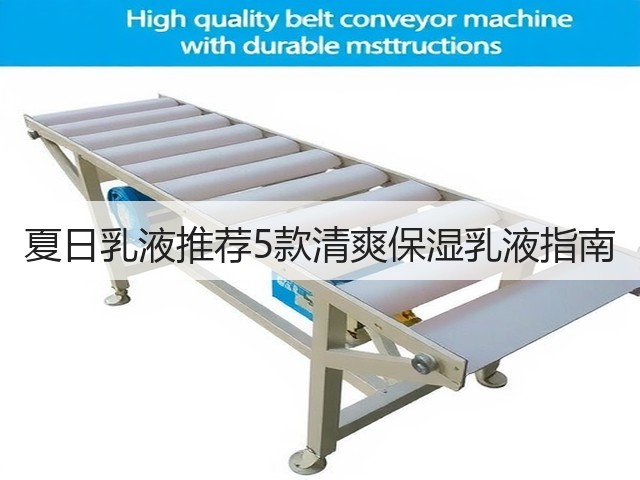 夏日乳液推荐5款清爽保湿乳液指南(图3) 夏日乳液推荐5款清爽保湿乳液指南(图3)