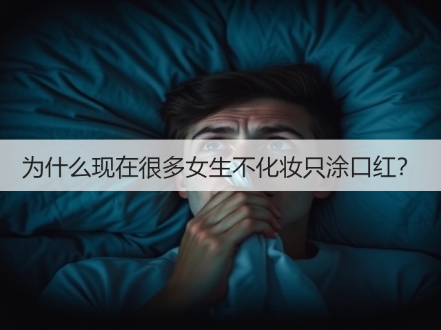 为什么现在很多女生不化妆只涂口红？(图2)