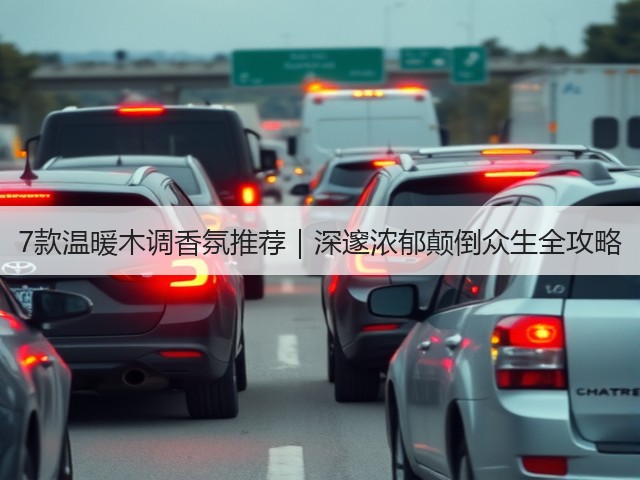 7款温暖木调香氛推荐|深邃浓郁颠倒众生全攻略(图2) 7款温暖木调香氛推荐|深邃浓郁颠倒众生全攻略(图2)