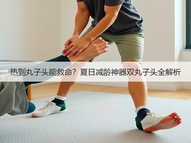 热到丸子头能救命？夏日减龄神器双丸子头全解析(图2)
