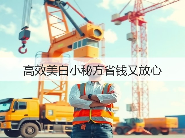 高效美白小秘方省钱又放心(图2) 高效美白小秘方省钱又放心(图2)