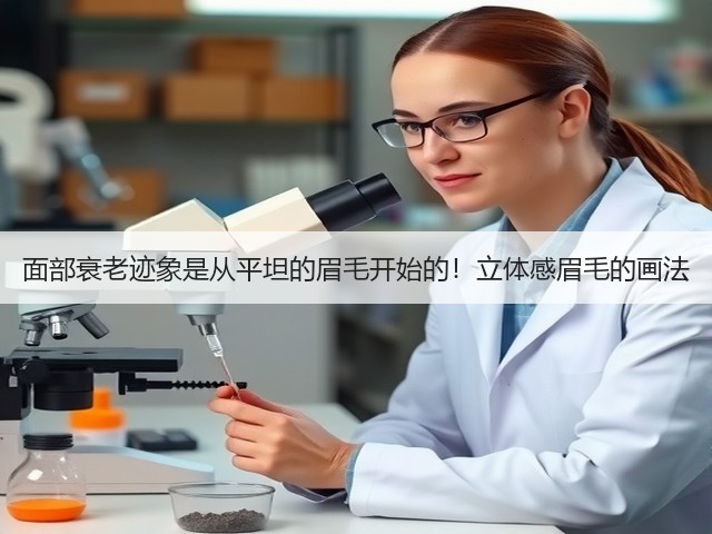 面部衰老迹象是从平坦的眉毛开始的!立体感眉毛的画法(图2) 面部衰老迹象是从平坦的眉毛开始的!立体感眉毛的画法(图2)