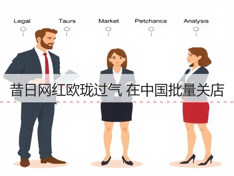昔日网红欧珑过气 在中国批量关店