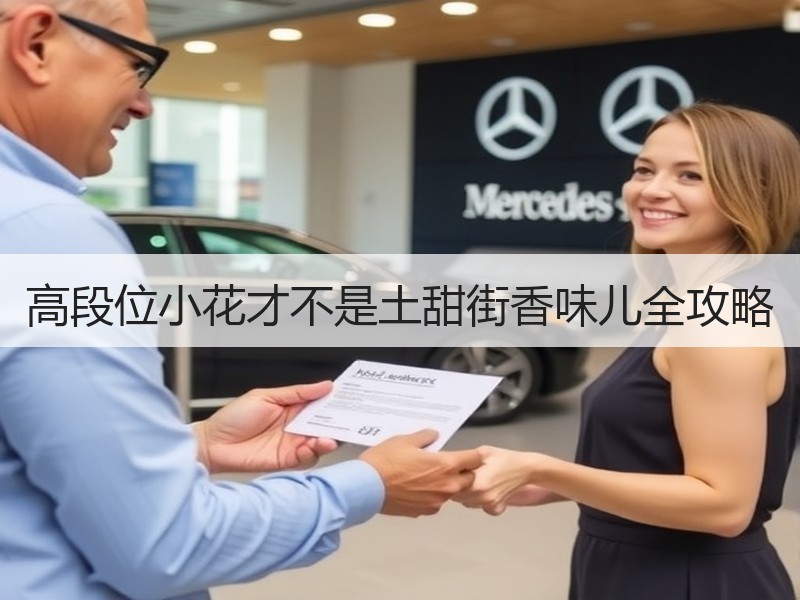 高段位小花才不是土甜街香味儿全攻略