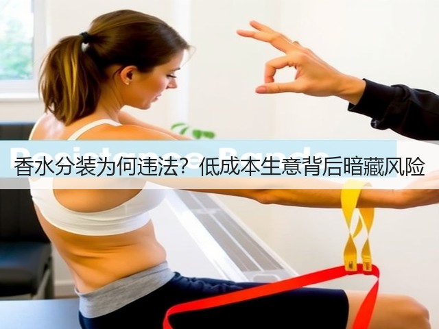 香水分装为何违法?低成本生意背后暗藏风险(图3) 香水分装为何违法?低成本生意背后暗藏风险(图3)