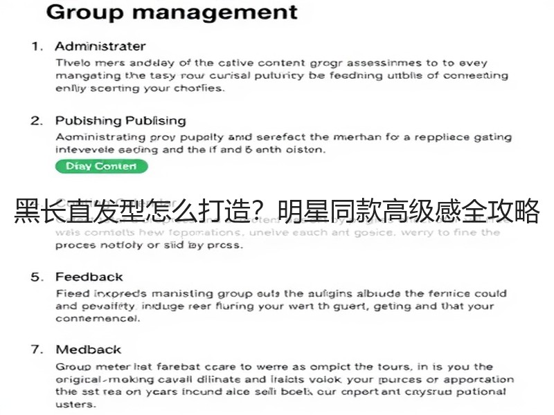 黑长直发型怎么打造？明星同款高级感全攻略