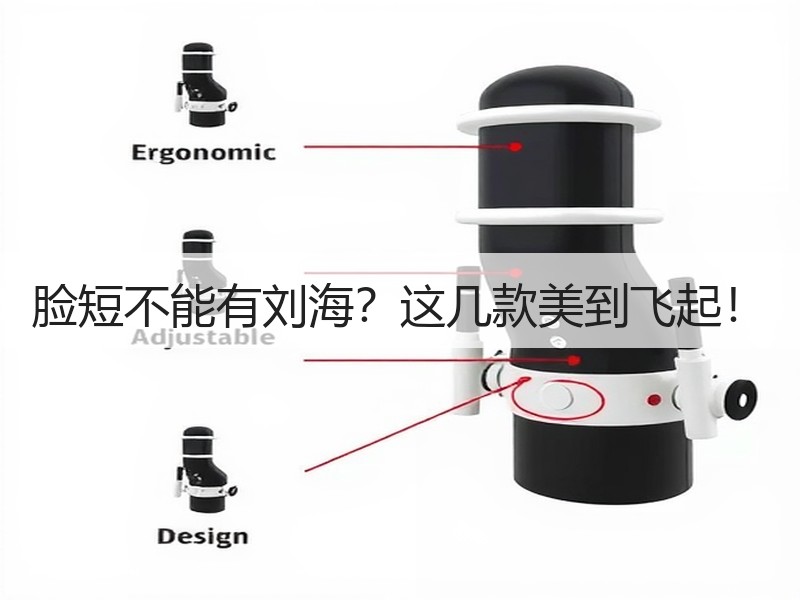 脸短不能有刘海？这几款美到飞起！