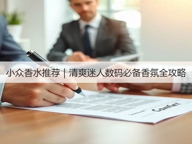 小众香水推荐|清爽迷人数码必备香氛全攻略(图2) 小众香水推荐|清爽迷人数码必备香氛全攻略(图2)