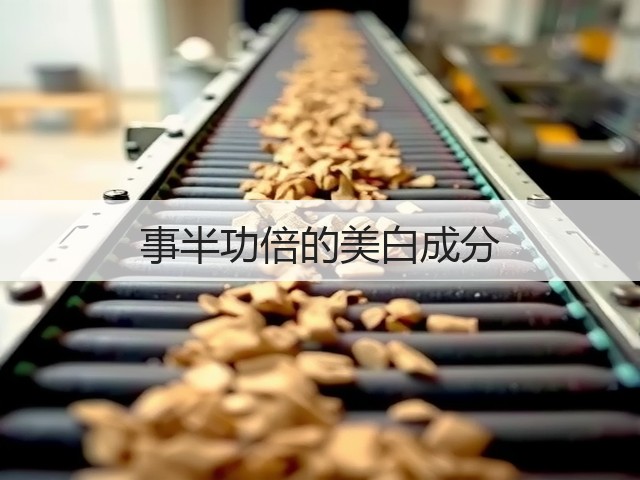 事半功倍的美白成分(图3) 事半功倍的美白成分(图3)
