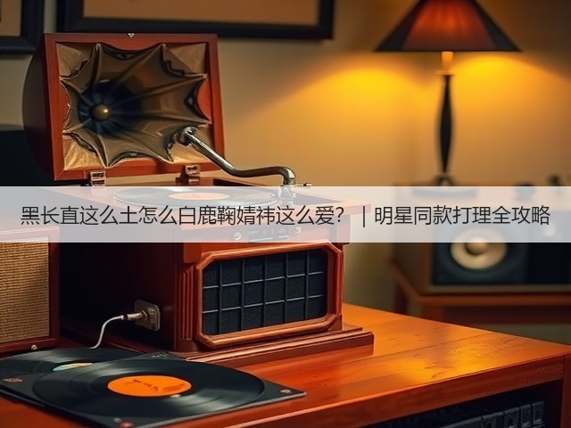 黑长直这么土怎么白鹿鞠婧祎这么爱?|明星同款打理全攻略(图3) 黑长直这么土怎么白鹿鞠婧祎这么爱?|明星同款打理全攻略(图3)