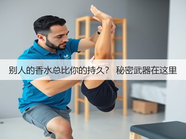 别人的香水总比你的持久? 秘密武器在这里(图2) 别人的香水总比你的持久? 秘密武器在这里(图2)