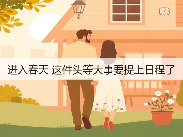 进入春天 这件头等大事要提上日程了(图2)