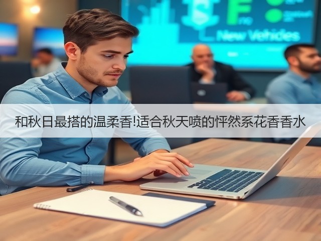 和秋日最搭的温柔香!适合秋天喷的怦然系花香香水(图2)
