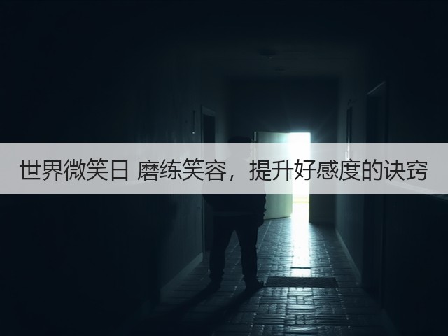 世界微笑日 磨练笑容,提升好感度的诀窍(图1) 世界微笑日 磨练笑容,提升好感度的诀窍(图1)