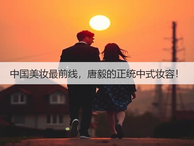 中国美妆最前线,唐毅的正统中式妆容!(图2) 中国美妆最前线,唐毅的正统中式妆容!(图2)