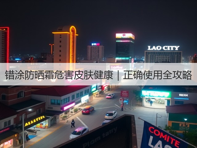 错涂防晒霜危害皮肤健康|正确使用全攻略(图1) 错涂防晒霜危害皮肤健康|正确使用全攻略(图1)
