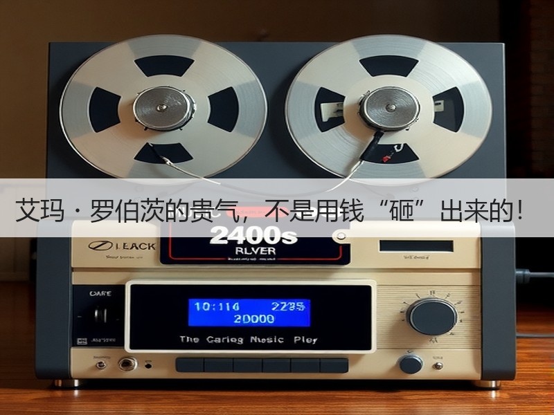 艾玛・罗伯茨的贵气，不是用钱“砸”出来的！