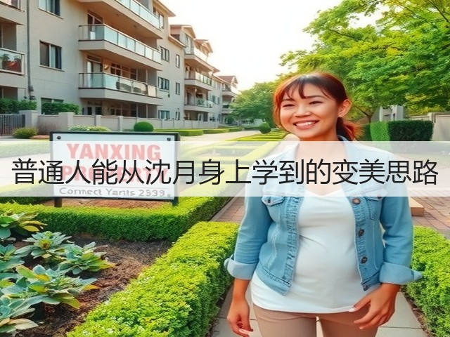 普通人能从沈月身上学到的变美思路(图3) 普通人能从沈月身上学到的变美思路(图3)