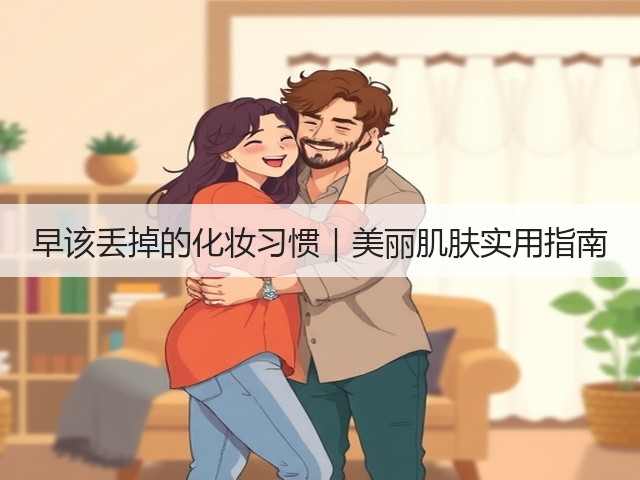 早该丢掉的化妆习惯｜美丽肌肤实用指南(图2)