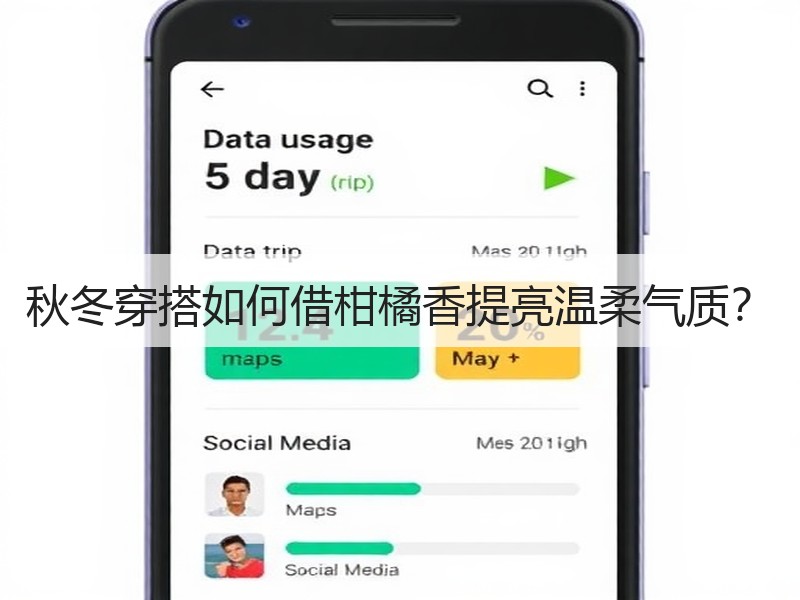 秋冬穿搭如何借柑橘香提亮温柔气质？