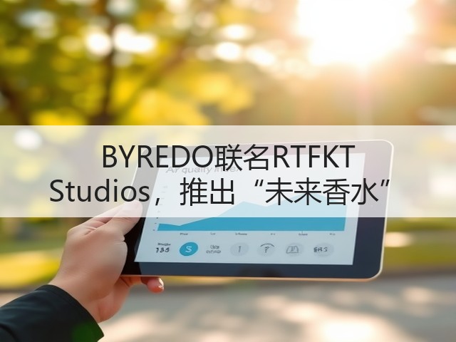 BYREDO联名RTFKT Studios,推出“未来香水”(图2) BYREDO联名RTFKT Studios,推出“未来香水”(图2)