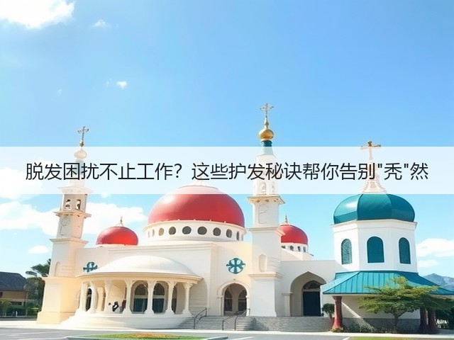 脱发困扰不止工作？这些护发秘诀帮你告别秃然(图3)