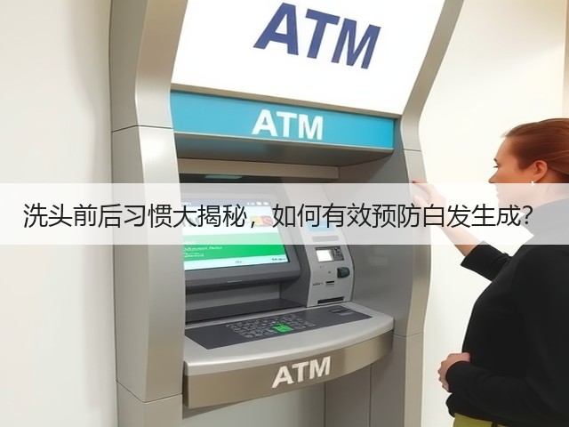 洗头前后习惯大揭秘,如何有效预防白发生成?(图1) 洗头前后习惯大揭秘,如何有效预防白发生成?(图1)