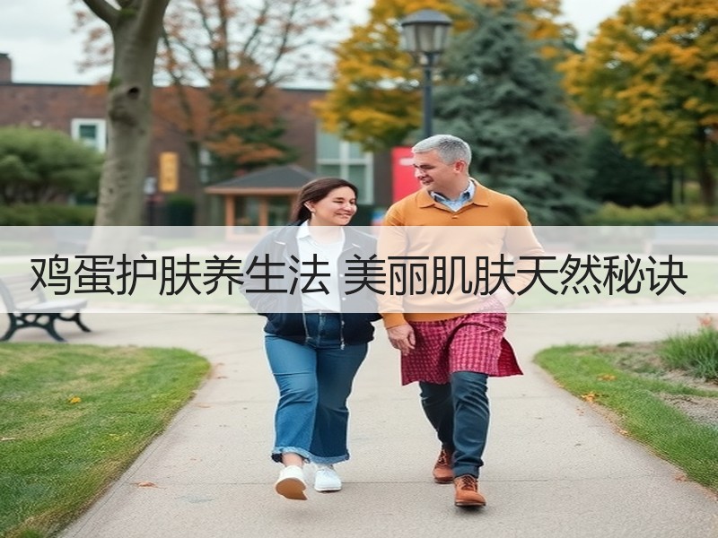 鸡蛋护肤养生法 美丽肌肤天然秘诀