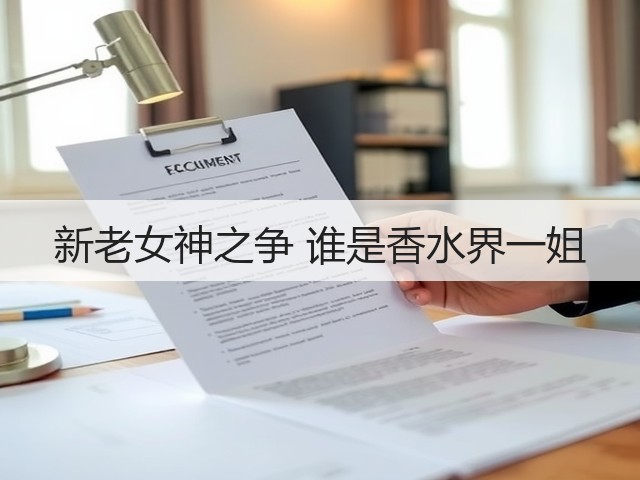 新老女神之争 谁是香水界一姐(图3)