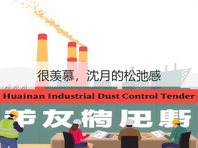 很羡慕,沈月的松弛感(图2) 很羡慕,沈月的松弛感(图2)