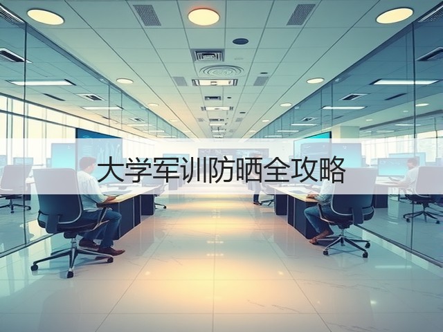 大学军训防晒全攻略(图2) 大学军训防晒全攻略(图2)