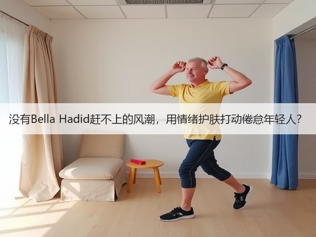 没有Bella Hadid赶不上的风潮，用情绪护肤打动倦怠年轻人？(图2)