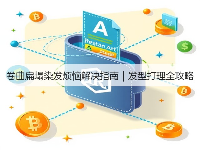 卷曲扁塌染发烦恼解决指南｜发型打理全攻略(图1)