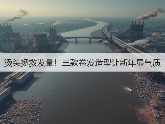 烫头拯救发量!三款卷发造型让新年显气质(图3) 烫头拯救发量!三款卷发造型让新年显气质(图3)