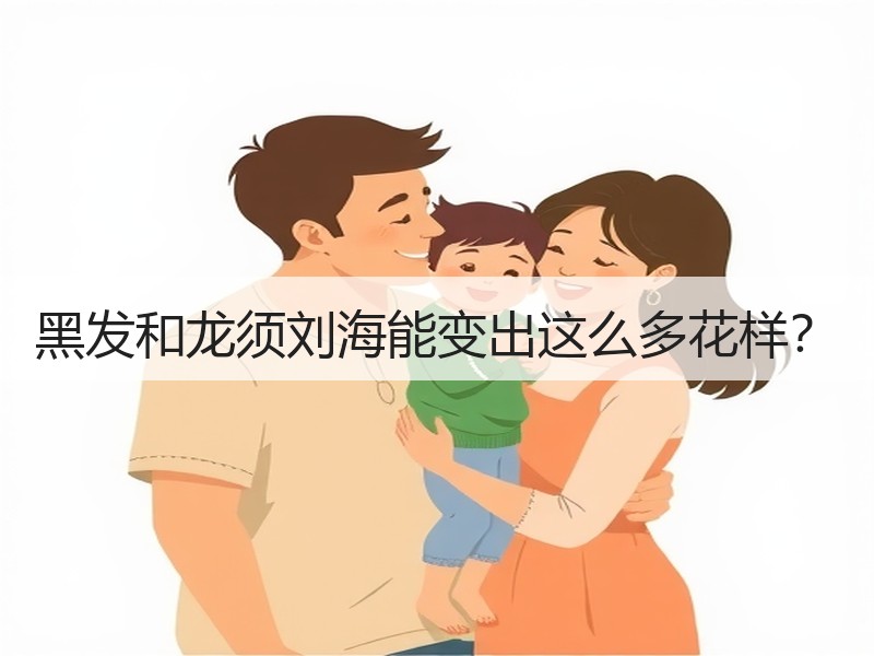 黑发和龙须刘海能变出这么多花样？