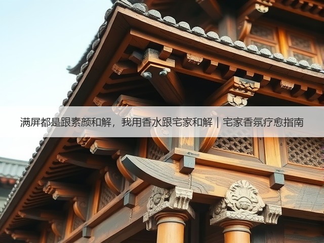 满屏都是跟素颜和解,我用香水跟宅家和解|宅家香氛疗愈指南(图1) 满屏都是跟素颜和解,我用香水跟宅家和解|宅家香氛疗愈指南(图1)