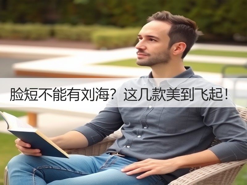 脸短不能有刘海？这几款美到飞起！