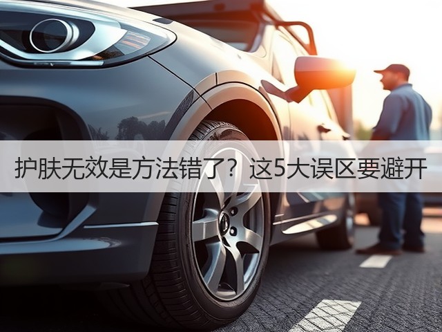 护肤无效是方法错了?这5大误区要避开(图3) 护肤无效是方法错了?这5大误区要避开(图3)