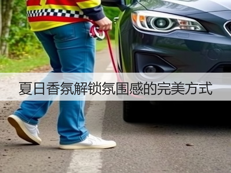 夏日香氛解锁氛围感的完美方式
