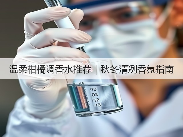 温柔柑橘调香水推荐|秋冬清冽香氛指南(图2) 温柔柑橘调香水推荐|秋冬清冽香氛指南(图2)