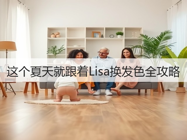 这个夏天就跟着Lisa换发色全攻略(图3) 这个夏天就跟着Lisa换发色全攻略(图3)