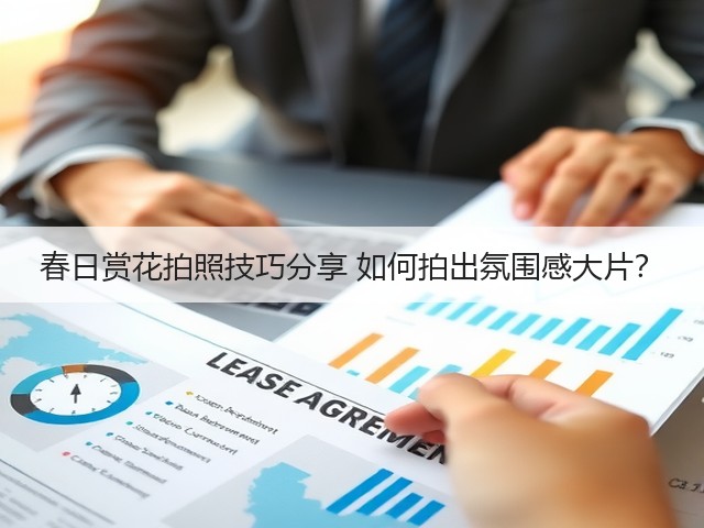 春日赏花拍照技巧分享 如何拍出氛围感大片?(图3) 春日赏花拍照技巧分享 如何拍出氛围感大片?(图3)
