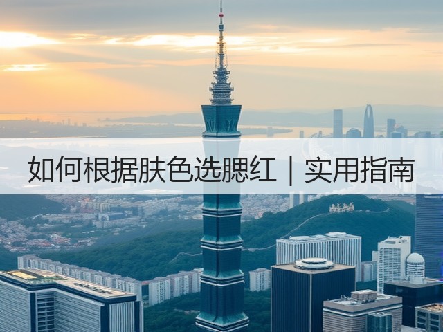 如何根据肤色选腮红|实用指南(图2) 如何根据肤色选腮红|实用指南(图2)