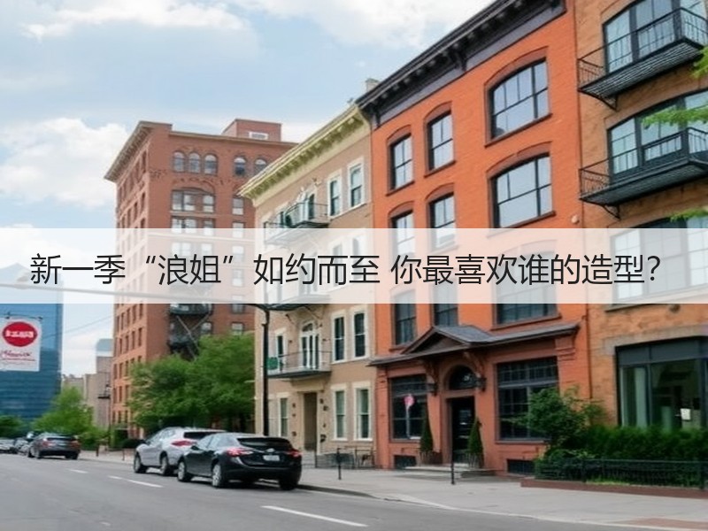 新一季“浪姐”如约而至 你最喜欢谁的造型？